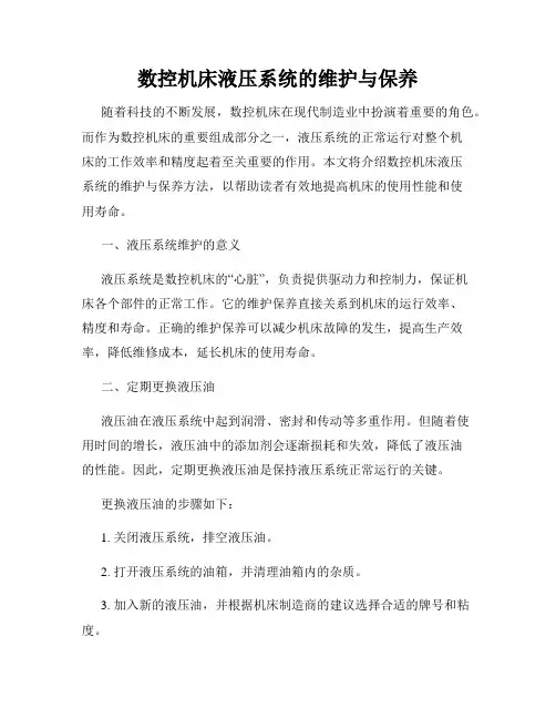 数控机床液压系统的维护与保养