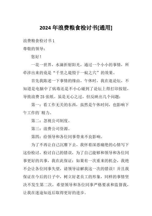2024年浪费粮食检讨书[通用]