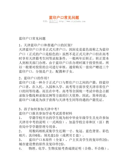 蓝印户口常见问题