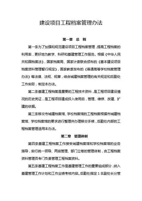 建设项目工程档案管理办法
