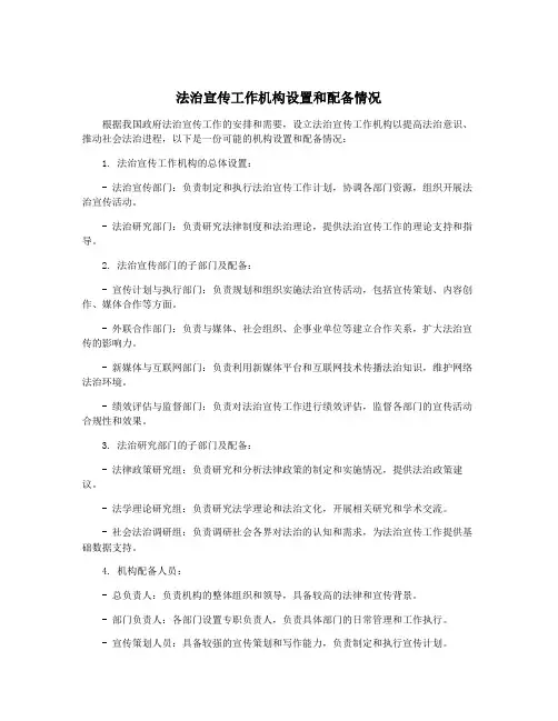 法治宣传工作机构设置和配备情况