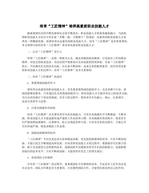 培育“工匠精神”培养高素质职业技能人才