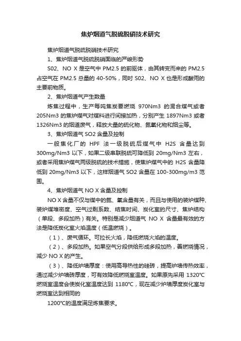 焦炉烟道气脱硫脱硝技术研究