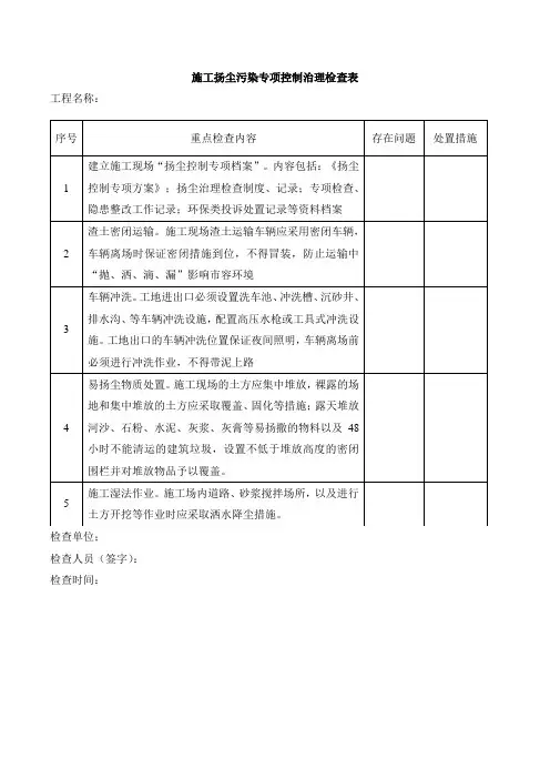 施工扬尘污染专项控制治理检查表