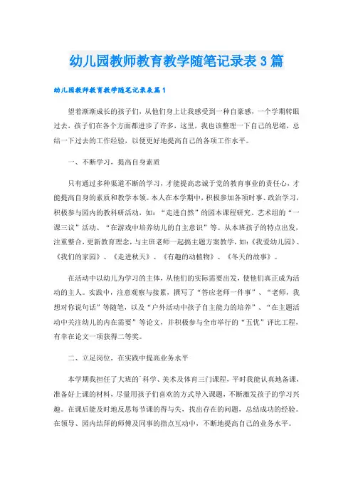 幼儿园教师教育教学随笔记录表3篇
