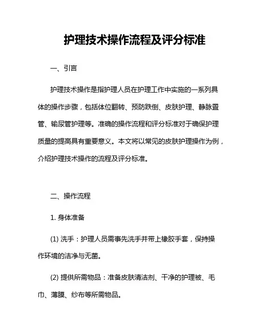 护理技术操作流程及评分标准