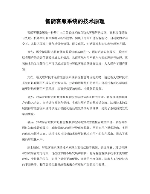 智能客服系统的技术原理