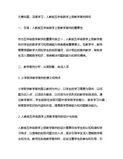 人教版五年级数学上册教学案例