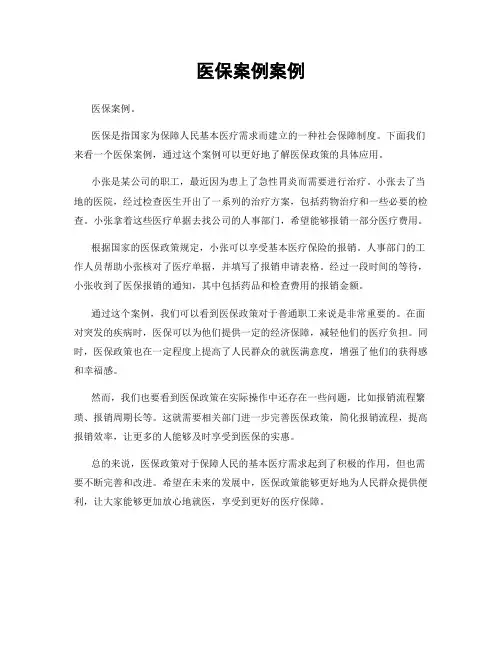 医保案例案例