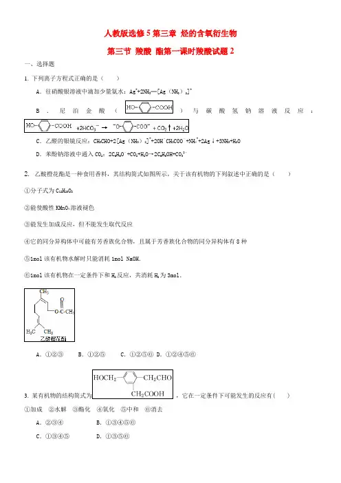 高中化学人教版有机化学基础第三章烃的含氧衍生物第三节羧酸酯 精品