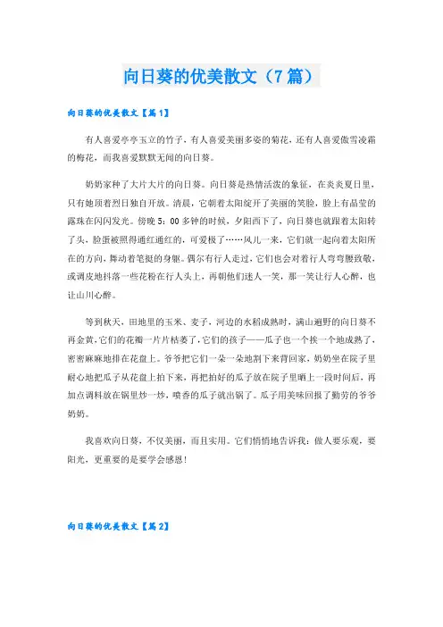 向日葵的优美散文(7篇)