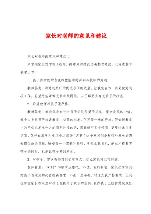 家长对老师的意见和建议