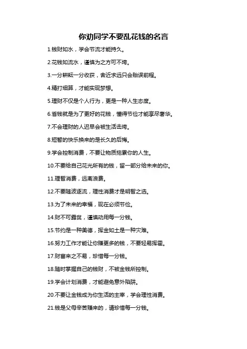 你劝同学不要乱花钱的名言-概述说明以及解释