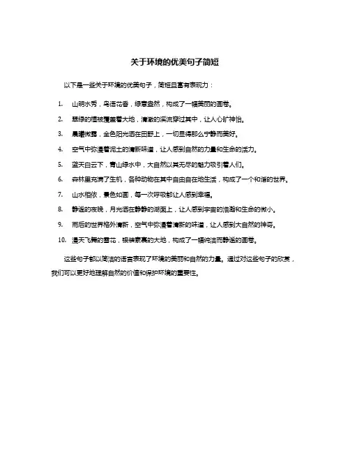 关于环境的优美句子简短