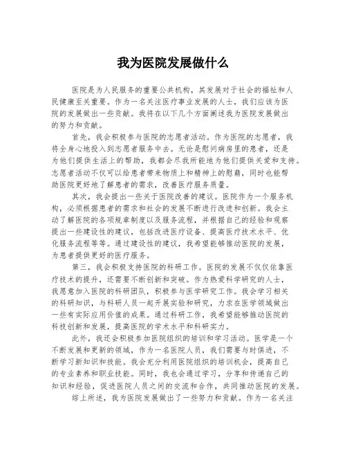 我为医院发展做什么