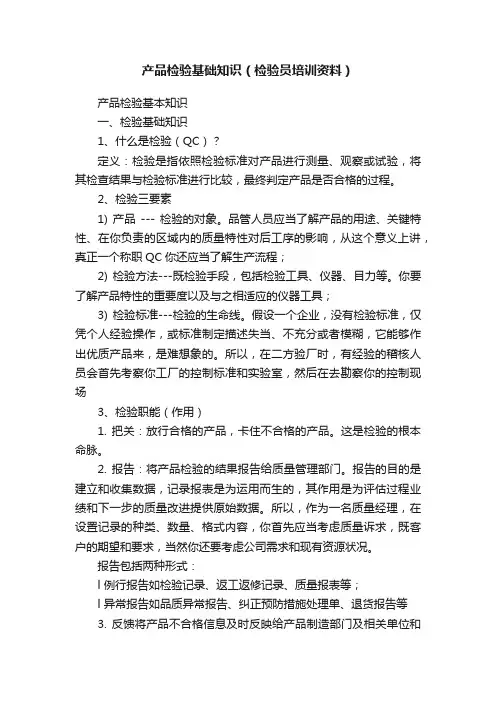 产品检验基础知识（检验员培训资料）