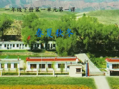 一年级下册语文课件 识字1.春夏秋冬｜部编版 (
