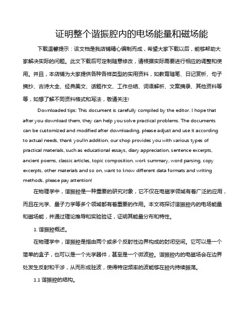 证明整个谐振腔内的电场能量和磁场能