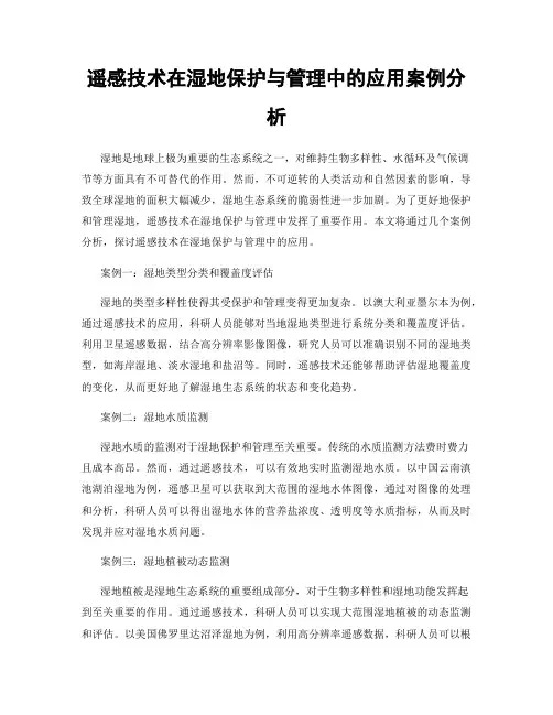 遥感技术在湿地保护与管理中的应用案例分析
