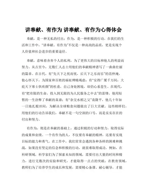 讲奉献、有作为 讲奉献、有作为心得体会