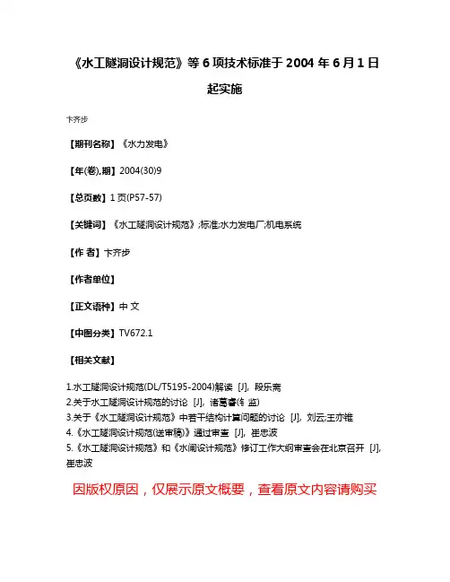 《水工隧洞设计规范》等6项技术标准于2004年6月1日起实施