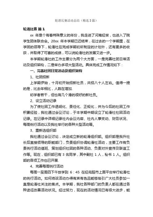 轮滑比赛活动总结（精选3篇）
