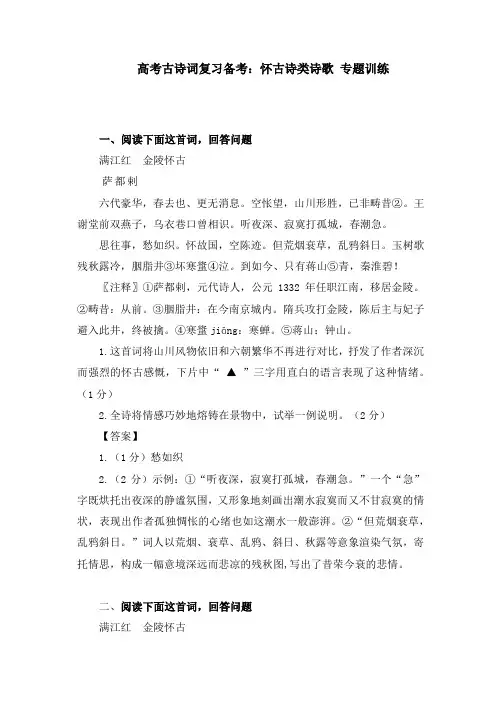 高考语文古诗词复习备考：怀古诗类诗歌 专题训练