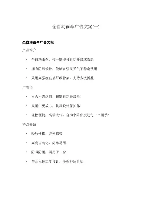 全自动雨伞广告文案(一)