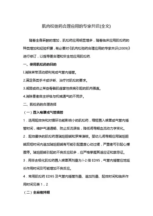 肌肉松弛药合理应用的专家共识(全文)