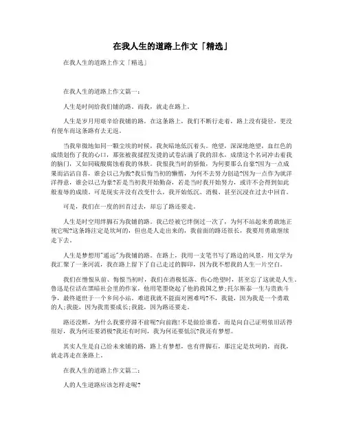 在我人生的道路上作文「精选」