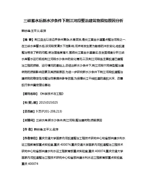 三峡蓄水后新水沙条件下荆江河段整治建筑物损毁原因分析