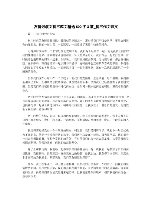 友情记叙文初三范文精选600字3篇_初三作文范文