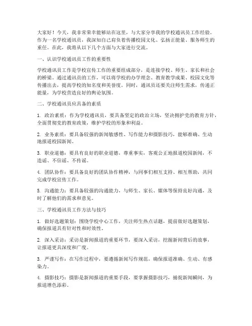 学校通讯员经验交流发言稿