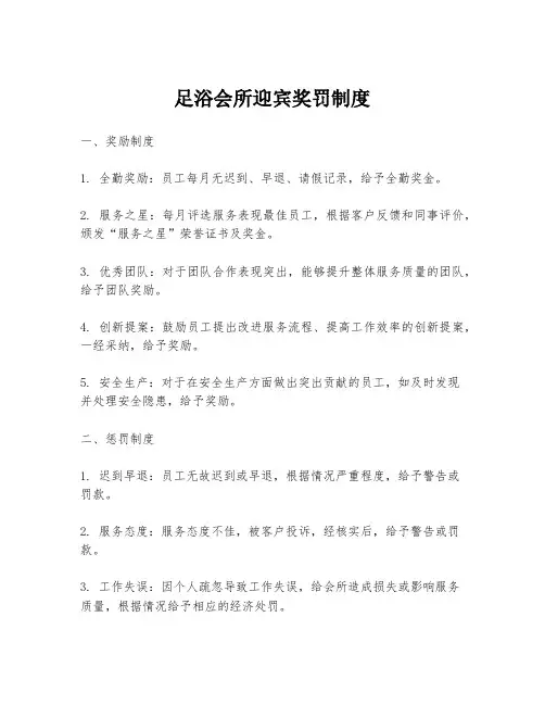 足浴会所迎宾奖罚制度