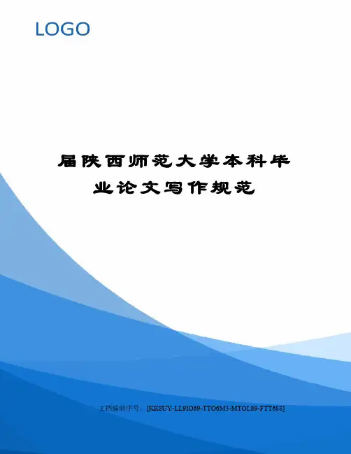届陕西师范大学本科毕业论文写作规范