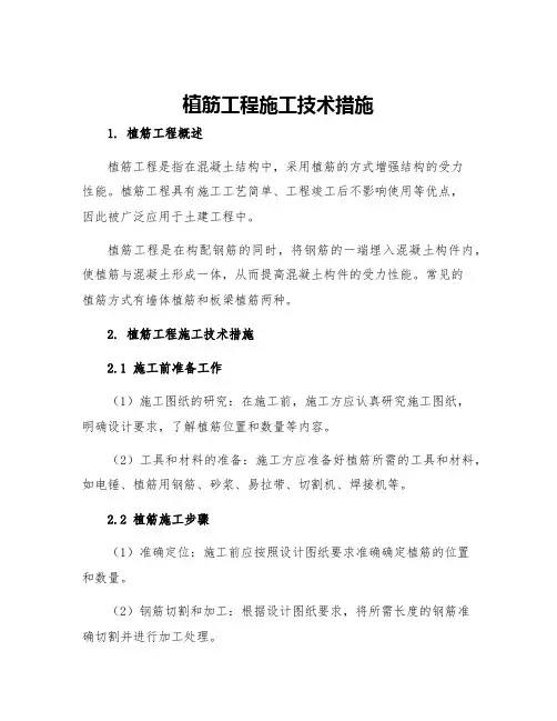 植筋工程施工技术措施