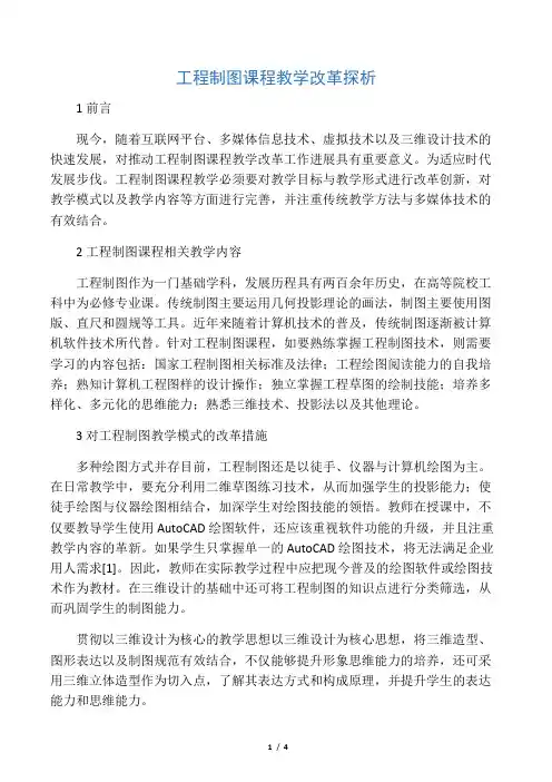 工程制图课程教学改革探析-最新文档