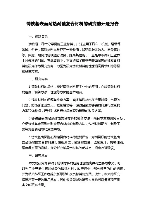 铸铁基表面耐热耐蚀复合材料的研究的开题报告