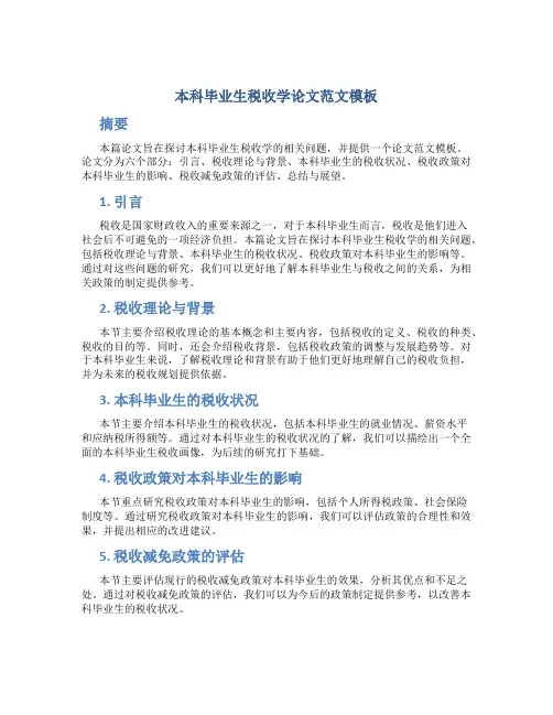 本科毕业生税收学论文范文模板