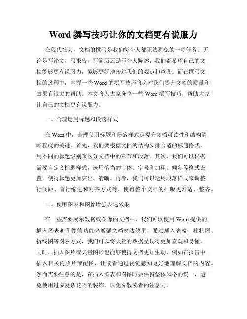 Word撰写技巧让你的文档更有说服力