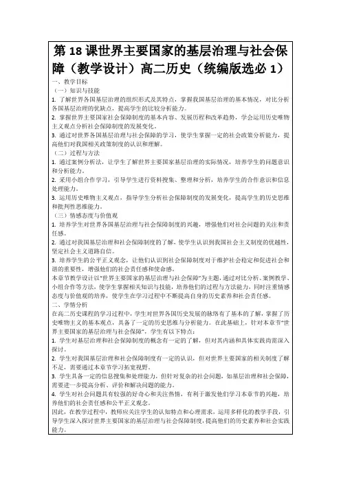 第18课世界主要国家的基层治理与社会保障(教学设计)高二历史(统编版选必1)