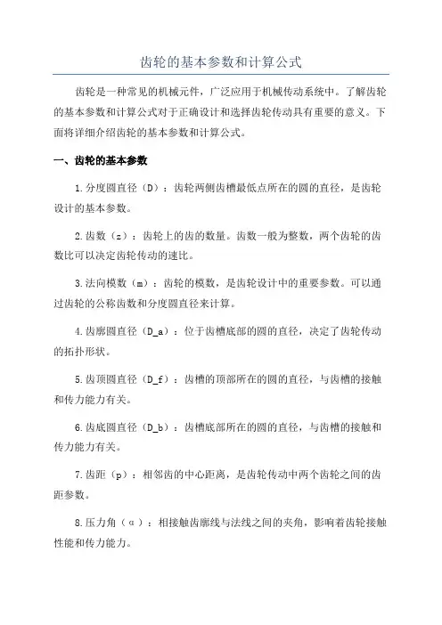 齿轮的基本参数和计算公式