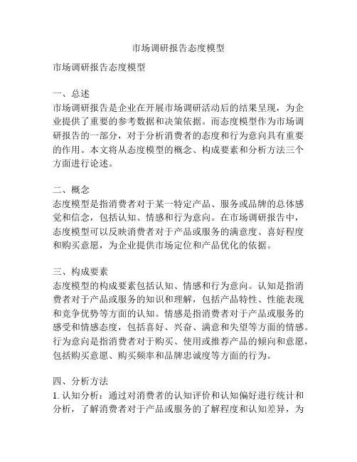 市场调研报告态度模型