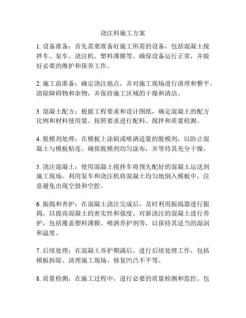 浇注料施工方案