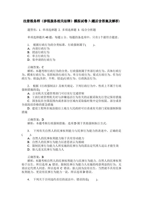 注册税务师(涉税服务相关法律)模拟试卷3(题后含答案及解析)