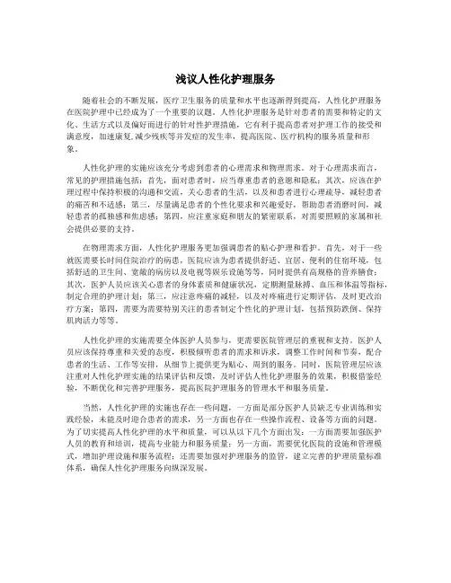 浅议人性化护理服务