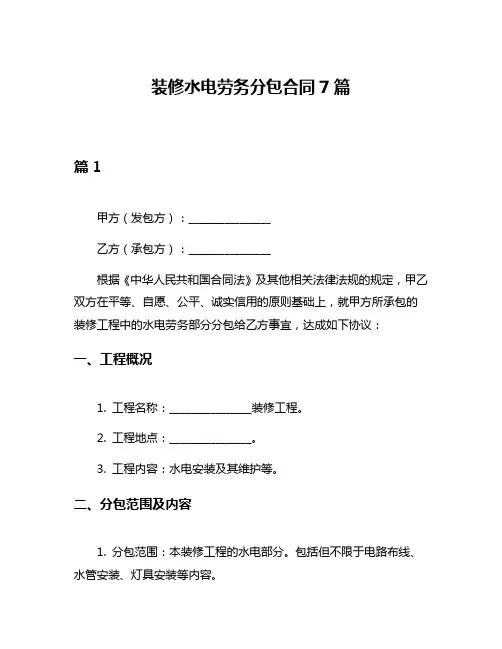 装修水电劳务分包合同7篇