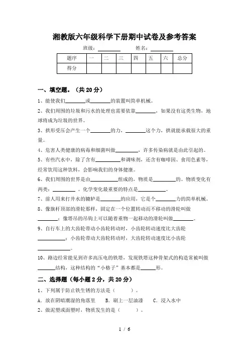 湘教版六年级科学下册期中试卷及参考答案