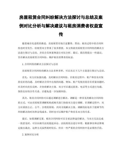 房屋租赁合同纠纷解决方法探讨与总结及案例对比分析与解决建议与租房消费者权益宣传