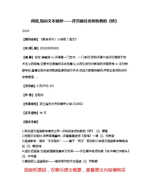 阅读,指向文本秘妙——评洪丽玲老师执教的《桥》
